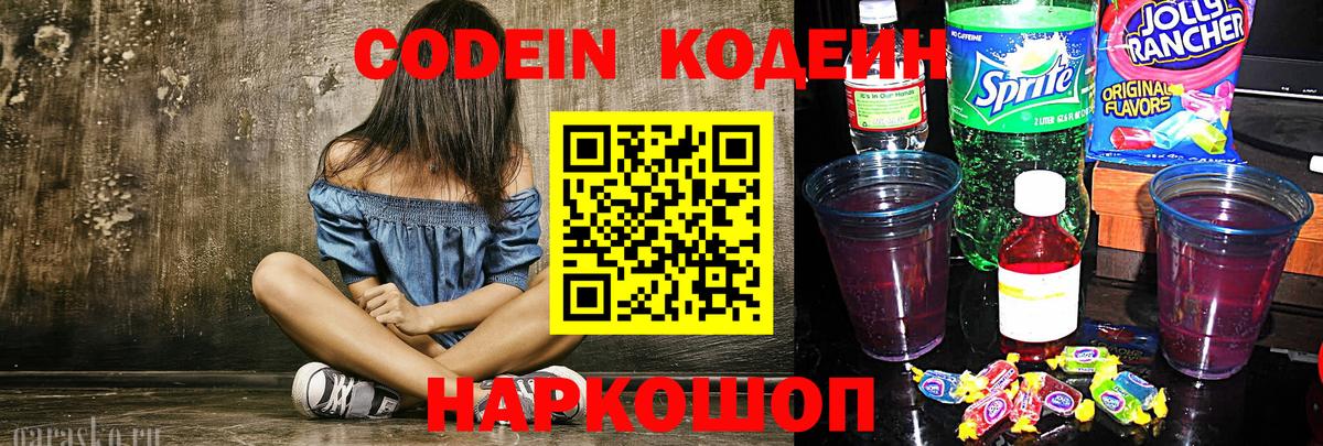 Codein Purple Drank  купить наркотик  Отрадный  Codein напиток Lean (лин)  Вход с VPN 